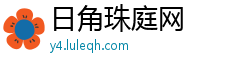 日角珠庭网